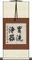 胃洗浄器 Scroll