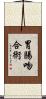 胃腸吻合術 Scroll