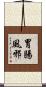 胃腸風邪 Scroll