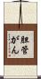 胆管がん Scroll