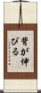 背が伸びる Scroll