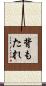 背もたれ Scroll