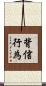 背信行為 Scroll