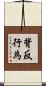 背反行為 Scroll