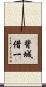 背城借一 Scroll