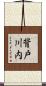 背戸川内 Scroll