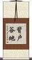 背戸谷地 Scroll
