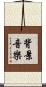 背景音樂 Scroll