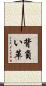 背負い革 Scroll