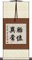 胎位異常 Scroll