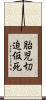 胎児切迫仮死 Scroll