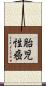胎児性癌 Scroll