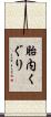 胎内くぐり Scroll