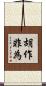 胡作非為 Scroll