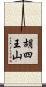 胡四王山 Scroll