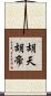 胡天胡帝 Scroll