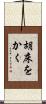 胡床をかく Scroll