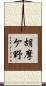 胡摩ケ野 Scroll