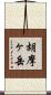 胡摩ヶ岳 Scroll