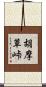 胡摩草峠 Scroll