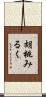 胡桃みるく Scroll