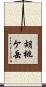 胡桃ケ岳 Scroll