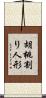 胡桃割り人形 Scroll