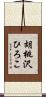 胡桃沢ひろこ Scroll