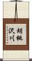 胡桃沢川 Scroll