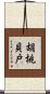 胡桃貝戸 Scroll