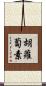 胡蘿蔔素 Scroll