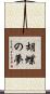 胡蝶の夢 Scroll