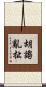 胡謅亂扯 Scroll