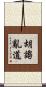 胡謅亂道 Scroll