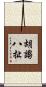 胡謅八扯 Scroll