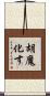 胡魔化す Scroll