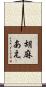 胡麻あえ Scroll