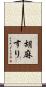 胡麻すり Scroll
