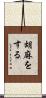 胡麻をする Scroll