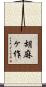 胡麻ヶ作 Scroll