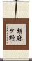 胡麻ヶ野 Scroll