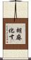 胡麻化す Scroll