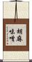 胡麻味噌 Scroll