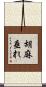 胡麻垂れ Scroll