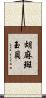 胡麻斑玉貝 Scroll