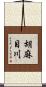 胡麻目川 Scroll