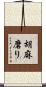 胡麻磨り Scroll