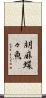 胡麻蝶々魚 Scroll