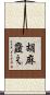 胡麻韲え Scroll