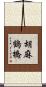 胡麻鶴橋 Scroll